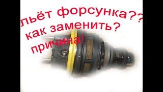 льёт форсунка? причина? как заменить форсунку