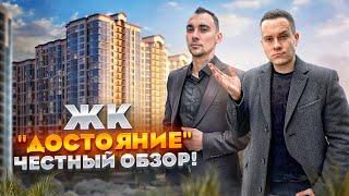 ЖК "ДОСТОЯНИЕ". СТОИТ ЛИ ПОКУПАТЬ ЗДЕСЬ КВАРТИРУ? ЧЕСТНЫЙ ОБЗОР. КРАСНОДАР