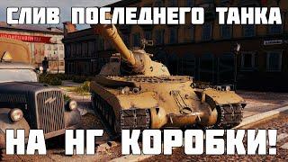 Слит последний лот новогодних коробок в танках! Новый барабанный Toro - WoT