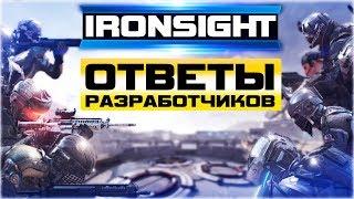 IRONSIGHT | ОТВЕТЫ РАЗРАБОТЧИКОВ #1 | КАКОЕ ОРУЖИЕ ВЫБРАТЬ? (ОБЗОР)