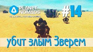 Planet Nomads #14 Планета кочевников: Убит злым Зверем