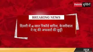 #Dainik #Surkhiyan #news #india #latestnews