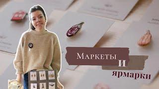 Ярмарка | Маркет | Выставка | Где учавствовать мастеру? МОЙ ОПЫТ