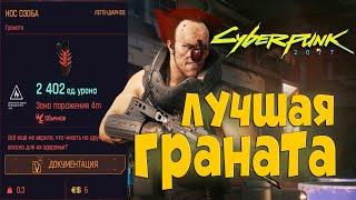 Топ Граната НОС ОЗОБА в Cyberpunk 2077  Легендарные Чертежи