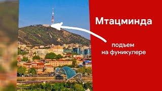 Мтацминда (Mtatsminda), Тбилиси, Грузия. Подъем на фуникулере