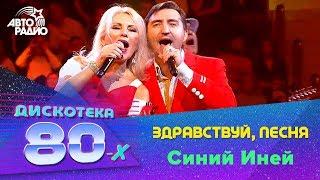 Здравствуй, песня - Синий Иней (Дискотека 80-х 2019)