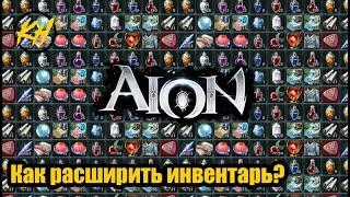  Aion | Расширение инвентаря (куба). Как полностью открыть? [Kholodov]