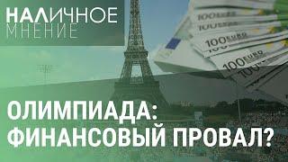 Олимпиада-2024. Надбавки контрактникам. Китай блокирует автомобили в России | НАЛИЧНОЕ МНЕНИЕ