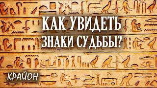 Крайон. Как получать ПОДСКАЗКИ ВСЕЛЕННОЙ? Научиться замечать ЗНАКИ СУДЬБЫ.