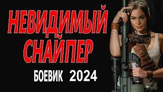 ОЧЕНЬ ХОРОШИЙ ФИЛЬМ! КИНО ОГОНЬ!  НЕВИДИМЫЙ СНАЙПЕР  Фильм боевик 2024 о снайпере