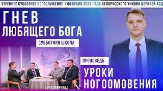 Утреннее субботнее богослужение Белорусского униона церквей христиан АСД | 1.2.2025 | сурдоперевод