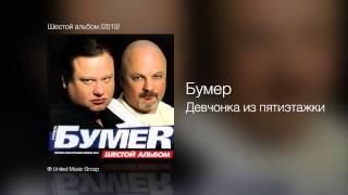 Бумер - Девчонка из пятиэтажки - Шестой альбом /2010/