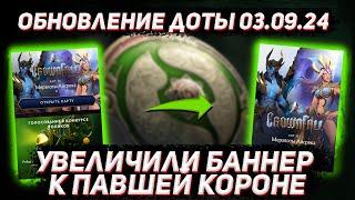 Обновление доты 03.09 | Увеличили баннер к павшей короне в ДОТА 2