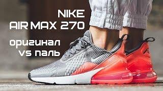 Как отличить паль от оригинала на примере Nike Air Max 270