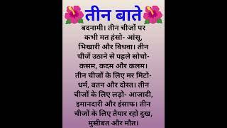 teen bate |motivationa|gyanvardhak|shorts|#teen #bate #motivational #story #gyanvardhak #shorts