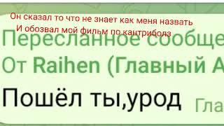 Raihen опять за своё....