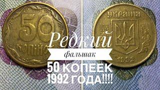 50 копеек 1992 / Редкий фальшак