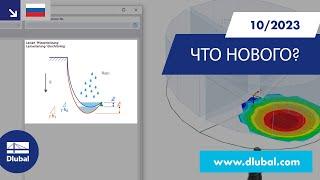 WIN | 10/2023 - Что нового в RFEM 6 и RSTAB 9?