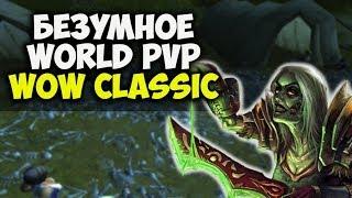 WOW CLASSIC - НАСТОЯЩАЯ БИТВА ЗА АЗЕРОТ! Порядок открытия PvP контента