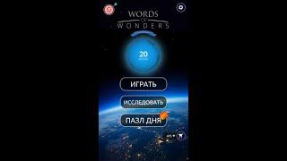 15.01.2020 Пазл дня в игре wow ответы Words of Wonders ответы в игре пазл дня сегодня