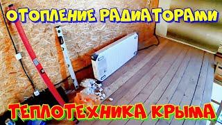 Отопление радиаторами  #ТеплотехникаКрыма