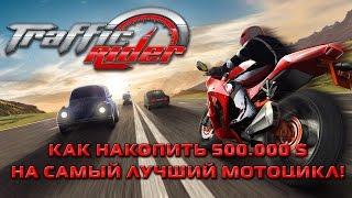 Traffic Rider GamePlay Накопили 500 тысяч на самый крутой мотоцикл!   #Автосимуляторы #Игры