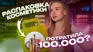 РАСПАКОВКА КОСМЕТИКИ/ ПОТРАТИЛА 100.000?