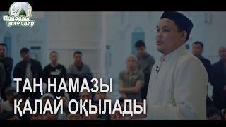 ТАҢ НАМАЗЫ  қалай оқылады