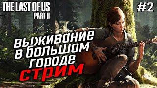 ДОБРО ПОЖАЛОВАТЬ  В СИЭТЛ  THE LAST OF US 2 / ОДИН ИЗ НАС 2 - Прохождение на русском #2 PS4