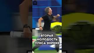 НЕВЕРОЯТНЫЕ ЭМОЦИИ ТРЕНЕРА ПСЖ ВО ВРЕМЯ ФИНАЛА!!! #футбол #лигачемпионов #football