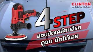 4 STEP สอนขัดเคลือบสีรถ ดูจบขัดด้วยตัวเองได้เลย