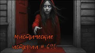 МИСТИЧЕСКИЕ ИСТОРИИ ОТ ПОДПИСЧИКОВ ЧАСТЬ 690