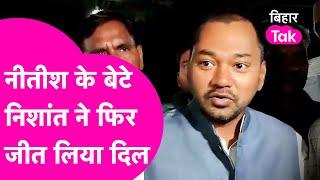 Nitish Kumar के बेटे Nishant की खूब हो रही तारीफ, नए बयान से जीत लिया दिल | Bihar Tak