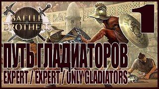 Начало. Путь Гладиаторов. Игра за Трех Стартовых Гладиаторов. Battle Brothers #1