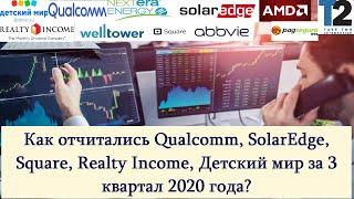 Отчеты Qualcomm, Square, SolarEdge, Детский мир и других компаний за 3 квартал 2020