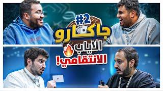 جاكارو الاياب الانتقامي مع شباب فالكونز !🃏