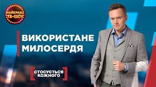 ВИКОРИСТАНЕ МИЛОСЕРДЯ |НАЙПОПУЛЯРНІШІ ВИПУСКИ СТОСУЄТЬСЯ КОЖНОГО|НАЙКРАЩІ ТВ-ШОУ #стосуєтьсякожного