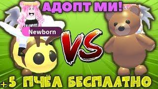 ПЧЕЛЫ VS МИШКИ - ADOPT ME roblox! | 5 ПЧЕЛ для ВАС | Новые ПЧЁЛЫ в АДОПТ МИ РОБЛОКС ИСТОРИЯ