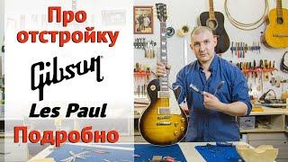 Настройка высоты струн на гитаре Gibson Les Paul. Отстройка гитары своими руками. | Ремонт гитар |