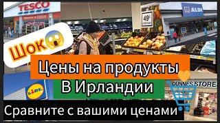 РЕАЛЬНЫЕ ЦЕНЫ НА ПРОДУКТЫ В ИРЛАНДИИ СЕЙЧАСЦЕНЫ В ИРЛАНДИИDunnes™️Lidl™️Tesko™️Aldi™️