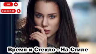 Время и Стекло - На Стиле (Lyrics)