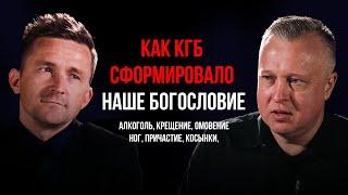 Kак КГБ сформировало наше богословие / Yarosh. Василий Ярош & Антон Воронков .