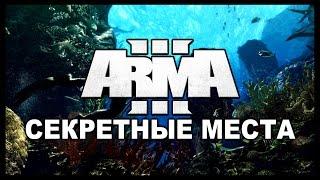 Arma 3 Altis Life Интересные и Секретные Места.Часть 1