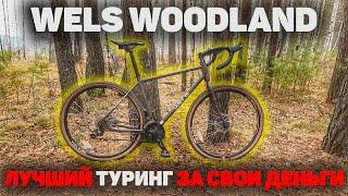 Обзор на Wels Woodland - лучший бюджетный туринг и гревел