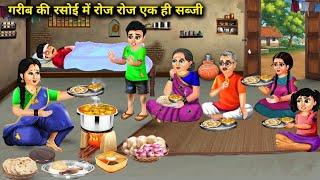 गरीब के घर रोज रोज एक ही सब्जी | Hindi Cartoon Stories | A poor person eats the same vegetable every