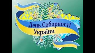 День Соборності України 2023