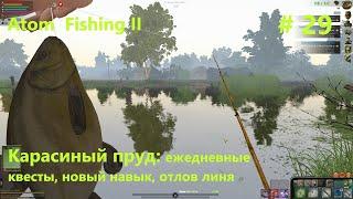 Карасиный пруд. Ежедневные квесты, новый навык, отлов линя . # 29. Atom Fishing II