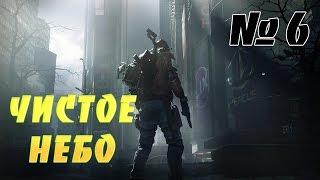 Tom Clancy's: The Division - Чистое небо - # 6