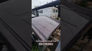 Разборка Уаз Крыша для uaz pickup #авторазборка #уаз #автозапчасти #уазик #безкрыши