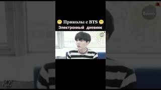 электронный дневник Bts